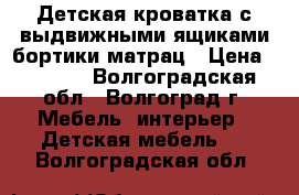 Детская кроватка с выдвижными ящиками бортики матрац › Цена ­ 1 500 - Волгоградская обл., Волгоград г. Мебель, интерьер » Детская мебель   . Волгоградская обл.